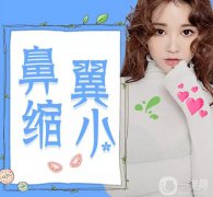 鼻翼縮小手術(shù)整容費(fèi)用大概多少？