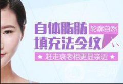 自體脂肪填充法令紋大概需要多少錢(qián)