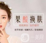 廣東果酸嫩膚價(jià)格大概是多少？