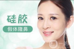 假體隆鼻的價(jià)格是多少呢?貴不貴？