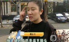 驚！女子花5萬整形，大腿留下17厘米疤痕