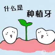 北京好的種植牙手術(shù)多少錢？北京種植牙介紹？
