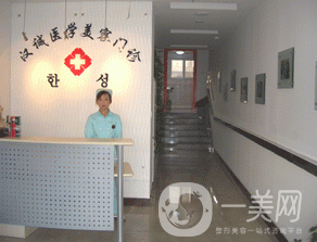 天津塘沽漢誠醫(yī)學(xué)美容門診部