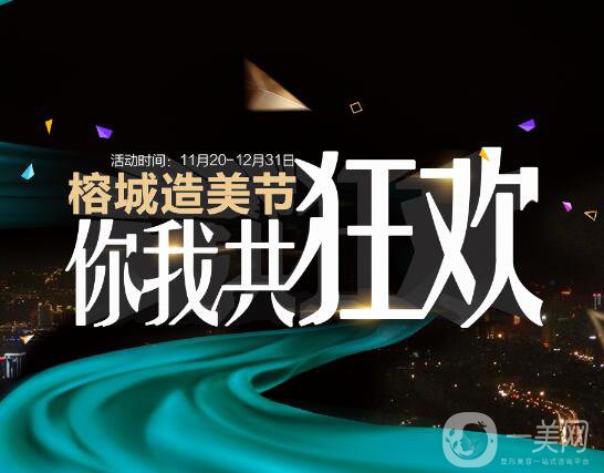 福州愛美爾醫(yī)療美容造美節(jié)來襲，圣誕元旦雙節(jié)共狂歡