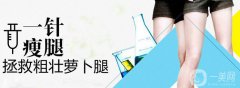 注射瘦腿有副作用嗎 注射注射瘦腿劑量需要多少？