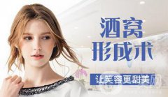 酒窩整形貴嗎 價格一般是多少？