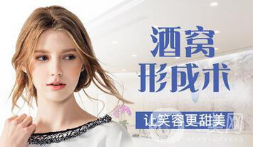 酒窩整形貴嗎 價格一般是多少？