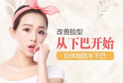 自體脂肪填下巴果如何? 價(jià)格是多少呢？
