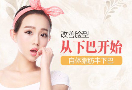 自體脂肪填下巴*果如何? 價(jià)格是多少呢？