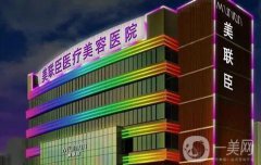 石家莊整形美容信息介紹？美聯(lián)臣整形怎樣？美聯(lián)臣價(jià)格
