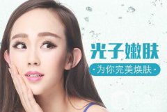 光子嫩膚后注意事項有哪些？多久可以化妝呢？