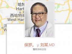 羅德島醫(yī)院整形外科保羅·劉(PaulLiu)主任怎么樣？