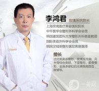 上海玫瑰李鴻君做隆胸手術怎么樣