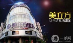成都美立方醫(yī)療美容醫(yī)院怎么樣？?jī)r(jià)格表+醫(yī)院【概況】