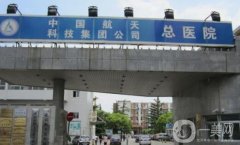 北京航天總醫(yī)院醫(yī)療美容科價(jià)格表出爐，一睹為快