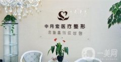 北京中月宏醫(yī)療美容門(mén)診部收費(fèi)貴嗎？附全新價(jià)格表