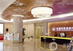 承德玥萊美美容醫(yī)院價(jià)格表新上線嗨翻一夏