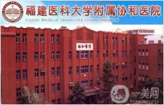 福建醫(yī)科大學(xué)附屬協(xié)和醫(yī)院整形美容科項(xiàng)目?jī)r(jià)格表曝光
