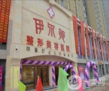 南京伊爾美醫(yī)院怎么樣？附醫(yī)療美容價(jià)格表一覽