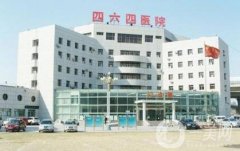 天津市解放軍464醫(yī)院整形科怎么樣？附價格表+概況
