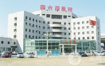 天津市解放軍464醫(yī)院整形科怎么樣？附價(jià)格表+概況