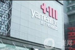深圳雅美醫(yī)療美容價格表，附醫(yī)院簡介一覽