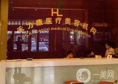哈爾濱禾力康醫(yī)療美容門診部價格表火爆來襲，附醫(yī)院概況