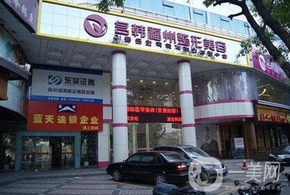 福州名韓醫(yī)療美容門診部怎么樣？概況+項目價格表公布