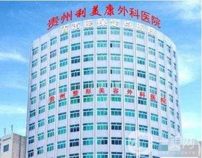 貴州利美康外科醫(yī)院收費(fèi)貴不貴？附價格表+簡介
