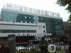 貴陽醫(yī)學(xué)院附屬醫(yī)院整形燒傷外科怎么樣？果好嗎？附價(jià)格表