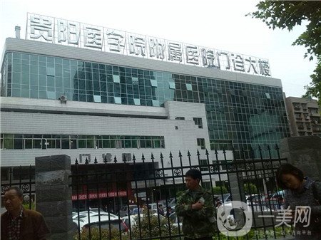貴陽醫(yī)學(xué)院附屬醫(yī)院整形燒傷外科怎么樣？*果好嗎？附價(jià)格表