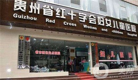 貴州紅十字會(huì)婦女兒童醫(yī)院價(jià)格表2019全新出爐,，速收藏