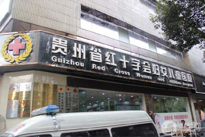 貴州紅十字會(huì)婦女兒童醫(yī)院價(jià)格表2019全新出爐,，速收藏