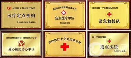 貴州紅十字會(huì)婦女兒童醫(yī)院價(jià)格表2019全新出爐,，速收藏