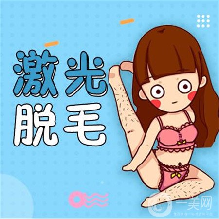激光脫毛好嗎？有副作用嗎？