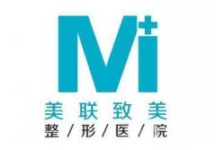 哈爾濱美聯(lián)致美整形美容醫(yī)院正規(guī)嗎？附全新版價格表