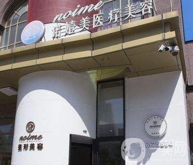 哈爾濱諾嬄美醫(yī)療美容門診部怎么樣？附價格表+概況