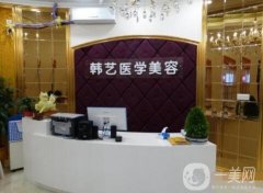 成都韓藝醫(yī)學整形美容醫(yī)院價格表，附口碑