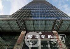 西安順美整形