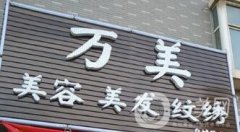 太原萬美整形價格表搶先一覽，附醫(yī)院概況