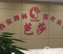 西安碑林芭莎醫(yī)療美容診所價格表2019詳細一覽，附口碑