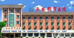 西安都市醫(yī)院醫(yī)學(xué)整形美容科價(jià)格表2019秋季優(yōu)惠版本公布，附概況
