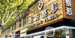 杭州東方整形外科門診部價格表詳細一覽，附簡介