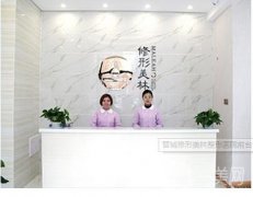 晉城修形美林整形醫(yī)院價格表2019在線更新啦！！