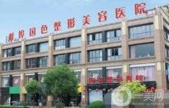 蚌埠國色整形價(jià)格表新版上線，附醫(yī)院概況+口碑