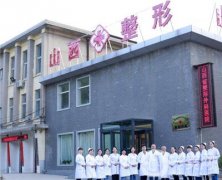山西省整形外科醫(yī)院價(jià)格表2019版本，附醫(yī)院介紹