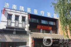 濟南隅美醫(yī)療整形美容醫(yī)院價格表2019版一覽