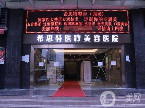 武漢希思特醫(yī)療美容醫(yī)院價(jià)格表2019搶先一覽，附概況