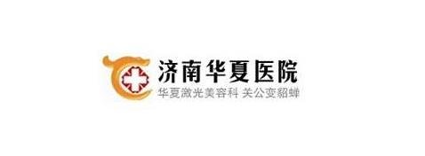 濟(jì)南華夏醫(yī)院價(jià)格表*更新，含醫(yī)院信息介紹