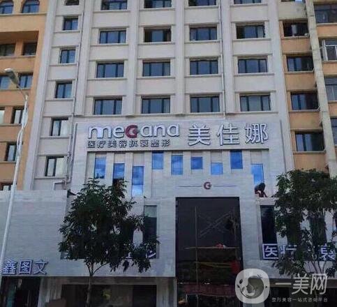哈爾濱美佳娜整形醫(yī)院價(jià)格表震撼來襲，附本院收費(fèi)詳情和口碑